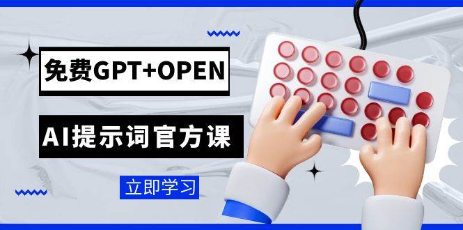 免费GPT OPEN AI提示词官方课：专为开发者设立的chatGPT提示词工程课程-摘星网