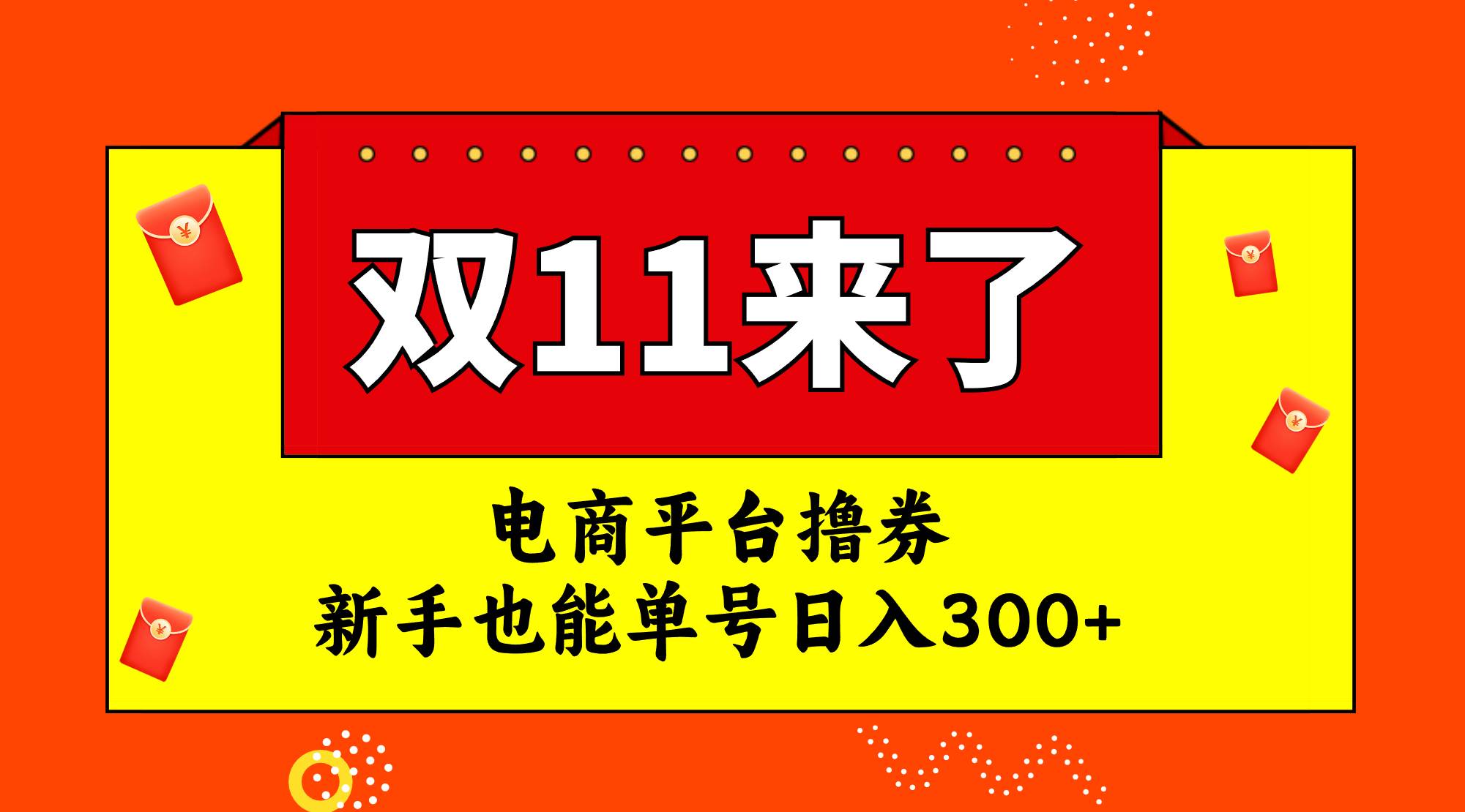 电商平台撸券,双十一红利期,新手也能单号日入300-摘星网