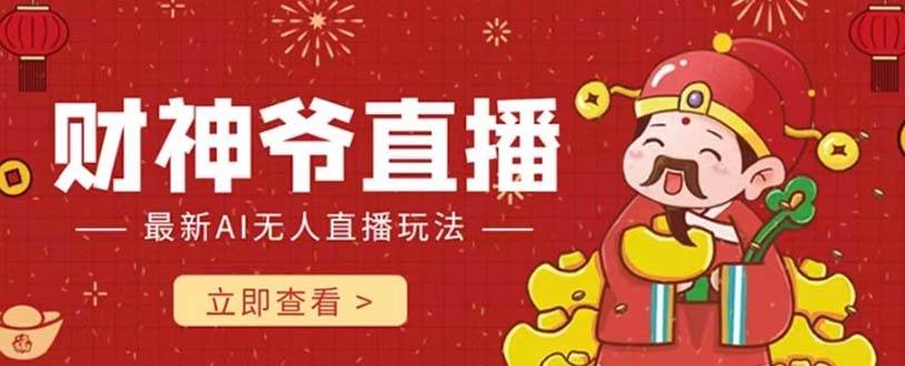 抖音快手财神爷AI智能直播间 无需真人出镜实时互动 不封号礼物打赏赚到手软-摘星网