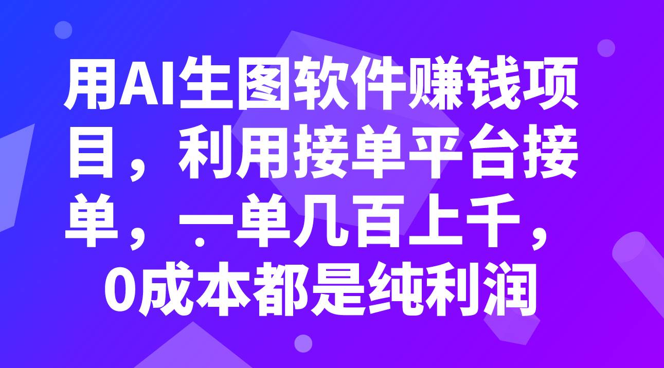 用AI生图软件赚钱项目,利用接单平台接单,一单几百上千,0成本都是纯利润-摘星网