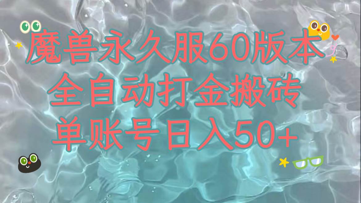 魔兽永久60服全新玩法，收益稳定单机日入200 ，可以多开矩阵操作。-摘星网