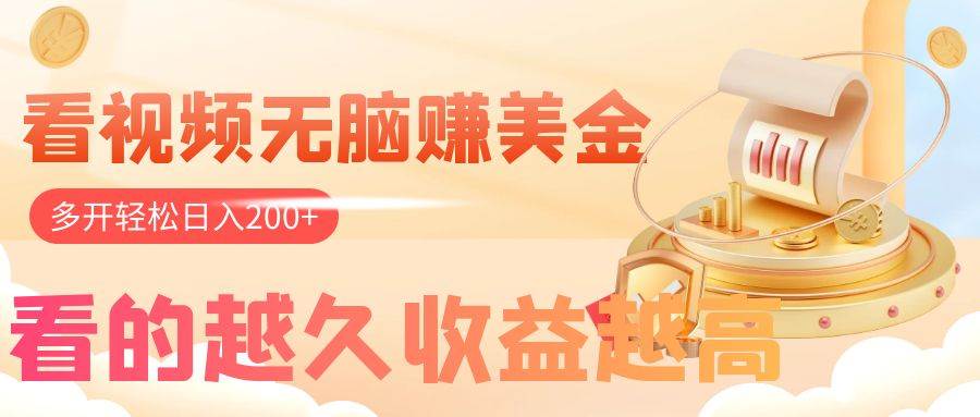 看视频无脑赚美金,手机可挂机,看的越久收益越高,多账号轻松日入200-摘星网