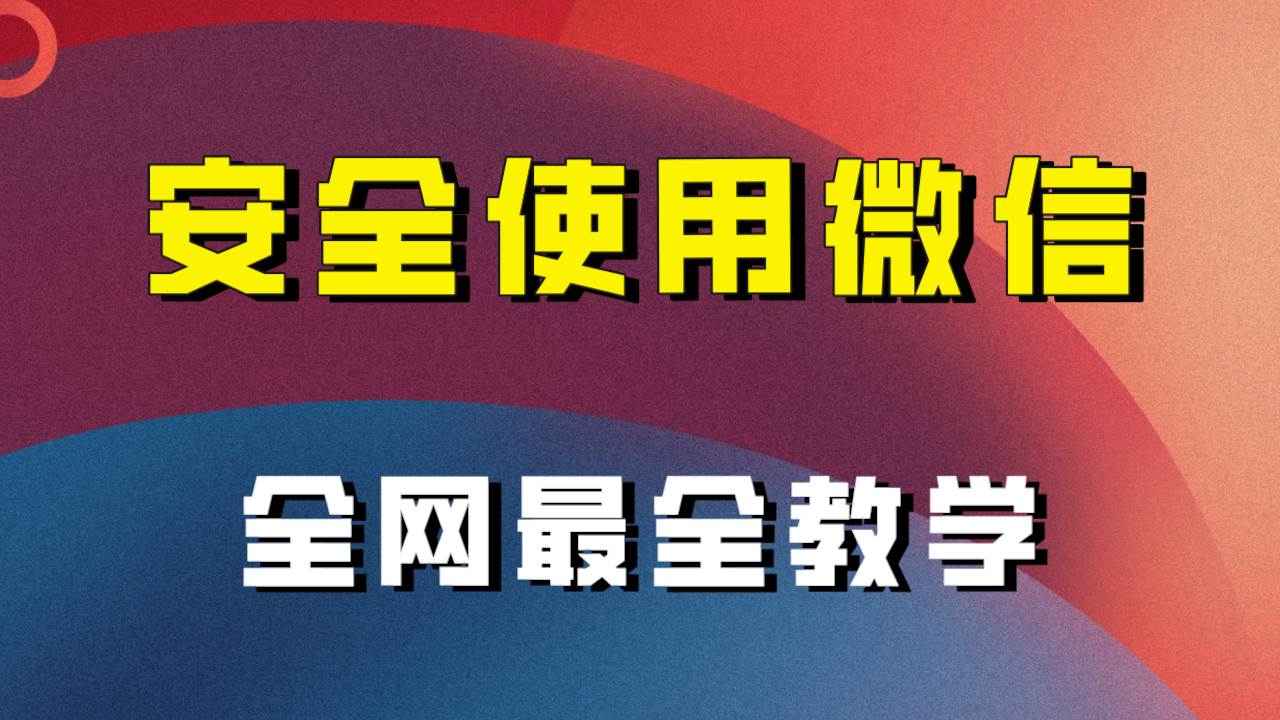 全网最全最细微信养号教程！！-摘星网