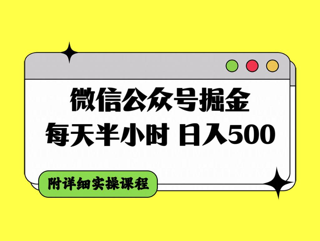 微信公众号掘金，每天半小时，日入500＋，附详细实操课程-摘星网
