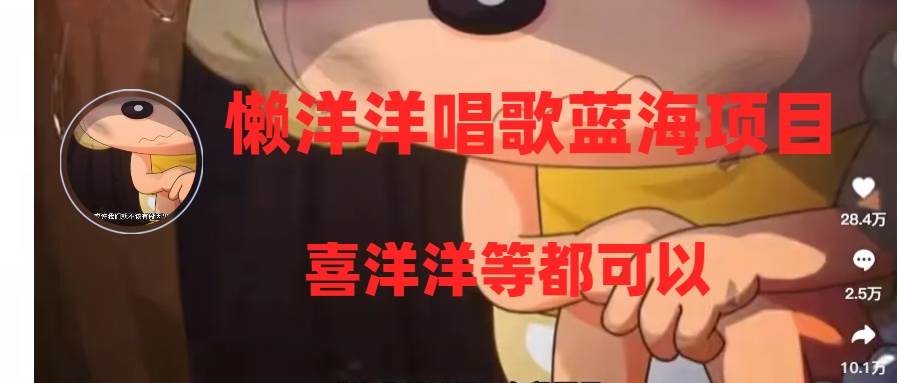 懒洋洋唱歌蓝海项目，单条作品上10 点赞，变现稳定/快（教程 工具）-摘星网