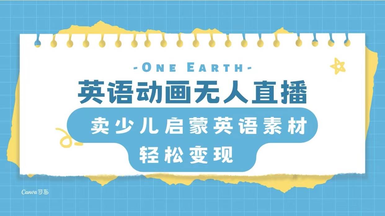 英语动画项目,卖少儿启蒙英语素材,实现轻松变现-摘星网