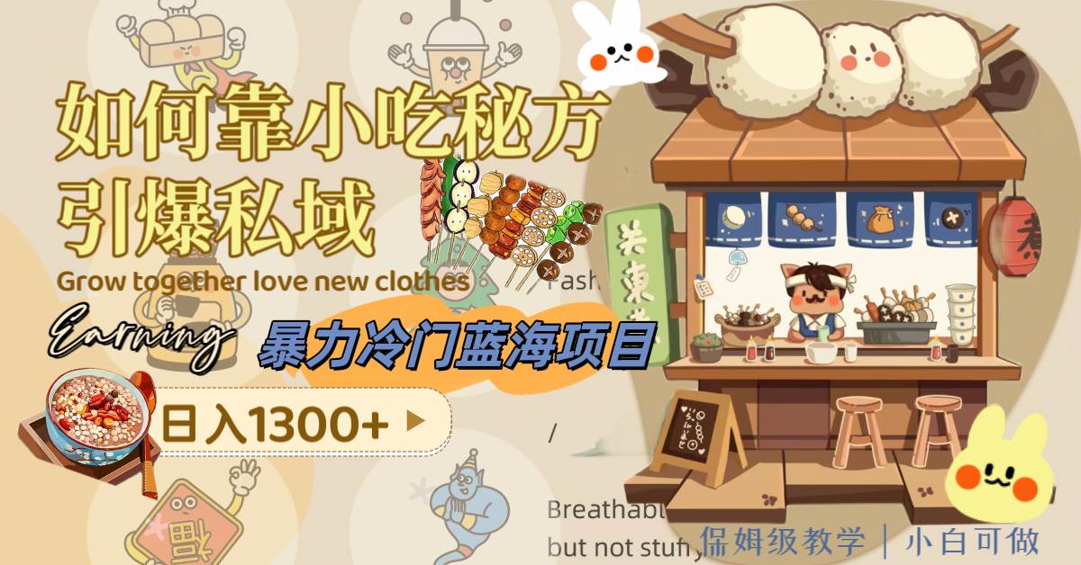 暴力冷门蓝海项目，如何靠小吃秘方引爆私域，日入1300 （附配方资源）-摘星网