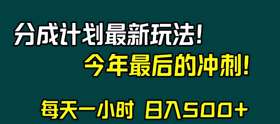 视频号分成计划最新玩法，日入500 ，年末最后的冲刺-摘星网