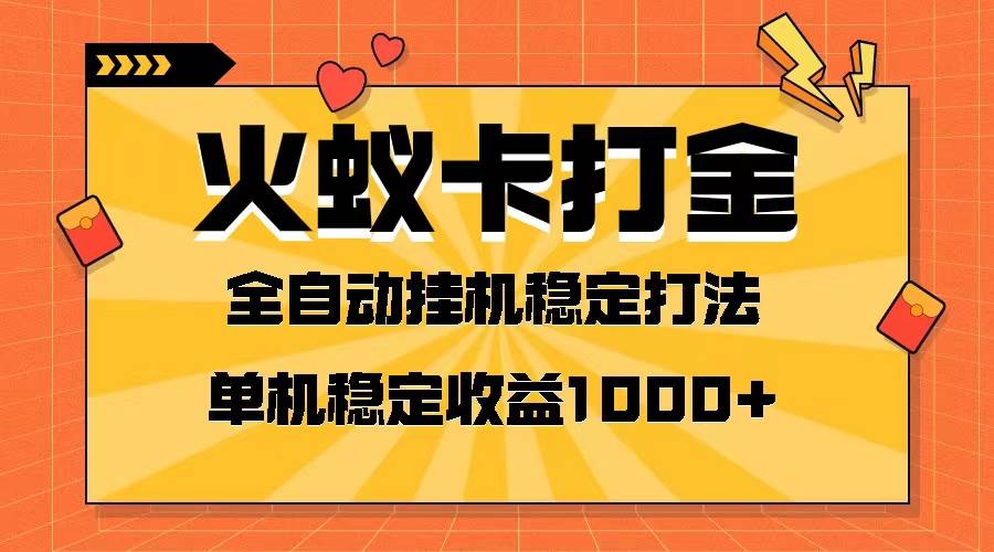 火蚁卡打金项目 火爆发车 全网首发 然后日收益一千  单机可开六个窗口-摘星网