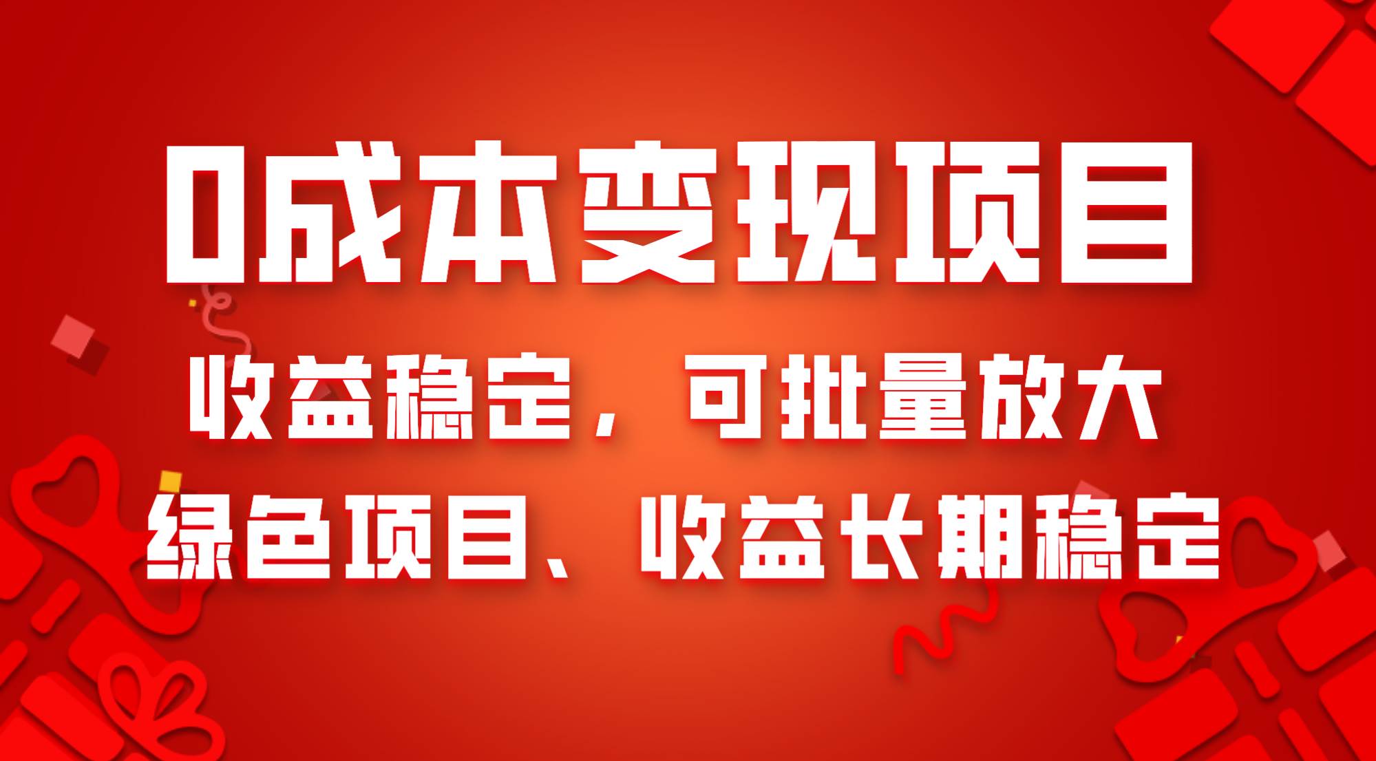 0成本项目变现,收益稳定可批量放大。纯绿色项目,收益长期稳定-摘星网