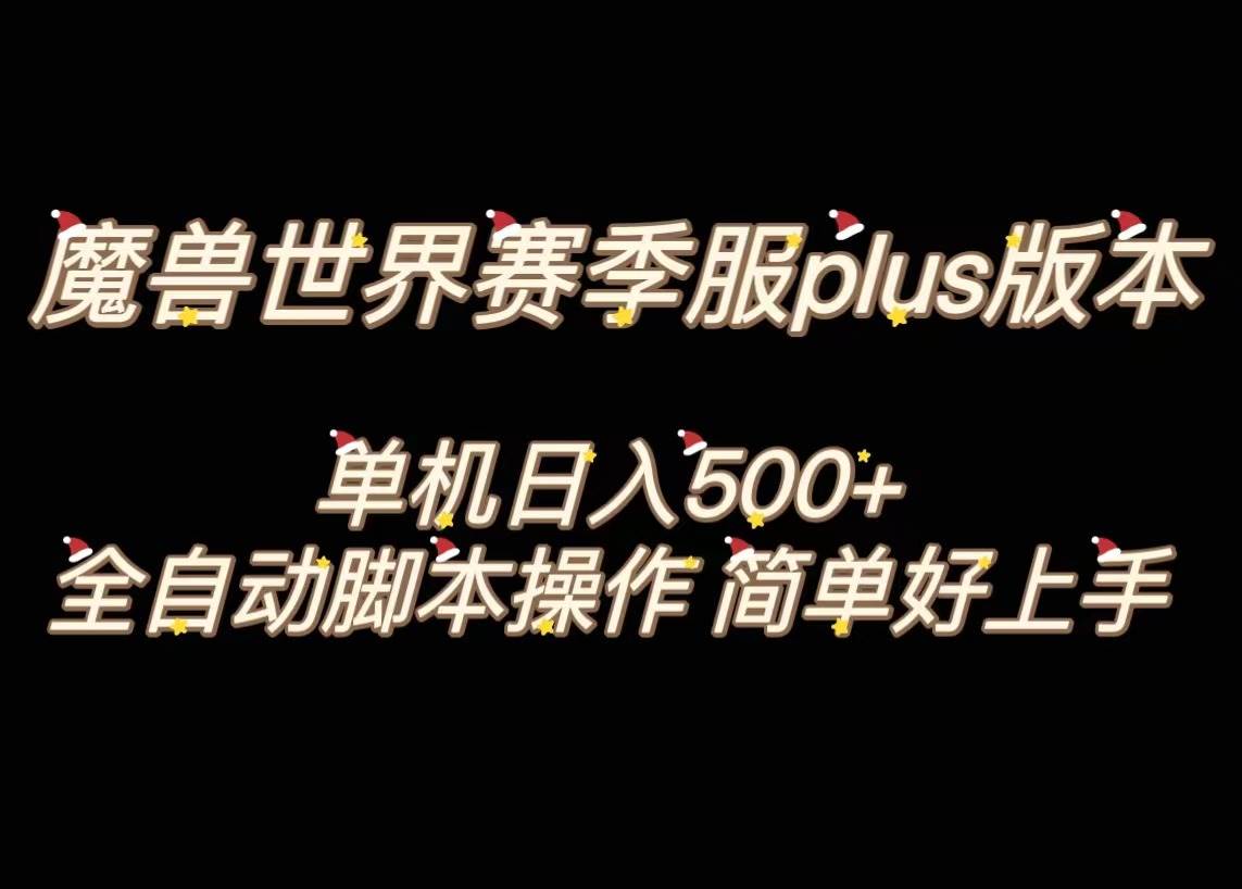 魔兽世界plus版本全自动打金搬砖，单机500 ，操作简单好上手。-摘星网