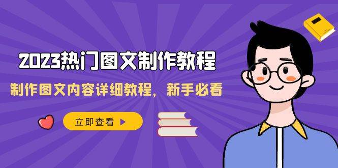 2023热门图文-制作教程,制作图文内容详细教程,新手必看(30节课)-摘星网
