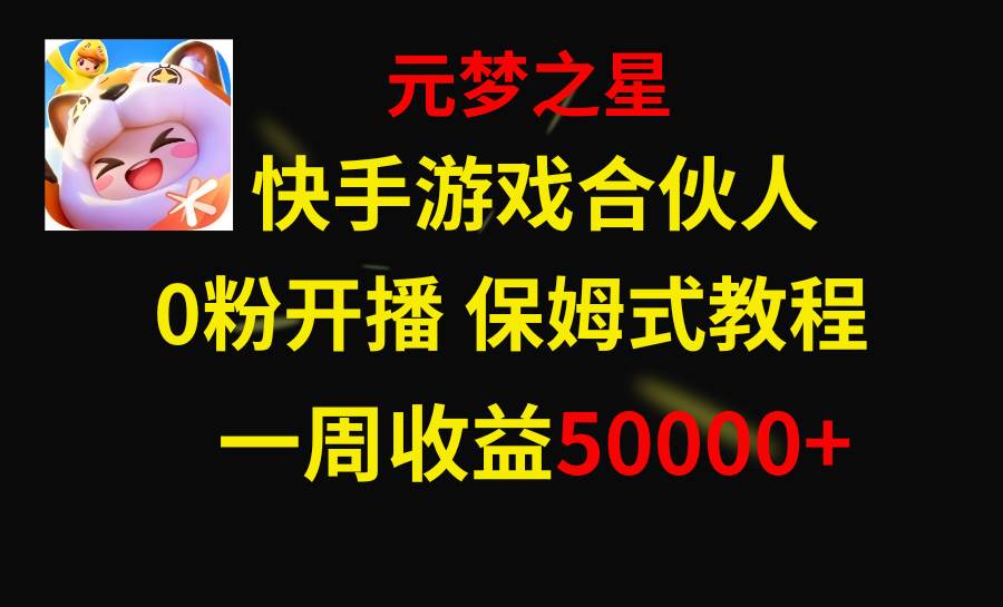 快手游戏新风口，元梦之星合伙人，一周收入50000-摘星网
