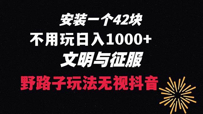 下载一单42 野路子玩法 不用播放量  日入1000 抖音游戏升级玩法 文明与征服-摘星网