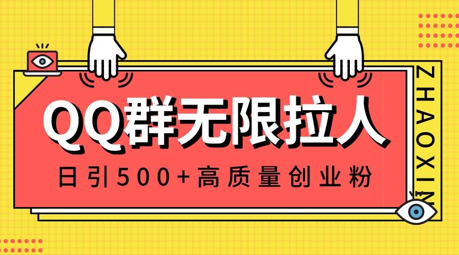 QQ群无限拉人,日引500 创业粉,快速引流建立私域群-摘星网