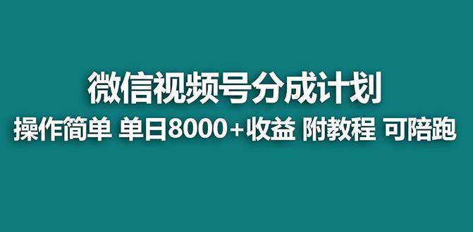 【蓝海项目】视频号分成计划最新玩法,单天收益8000 ,附玩法教程-摘星网