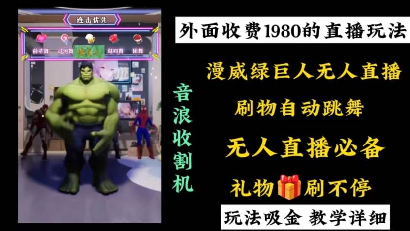 外面收费1980的漫威无人直播项目,小白轻松上手撸音浪收割器-摘星网