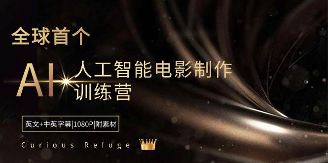 Curious Refuge -全球首个AI人工智能电影制作训练营-中英字幕|1080P|附素材-摘星网