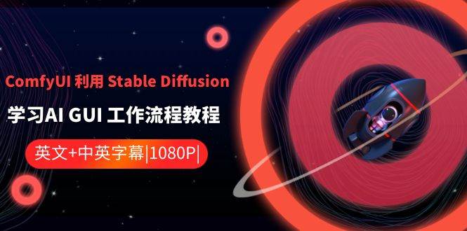 ComfyUI 利用 Stable Diffusion 学习AI GUI 工作流程教程-中英字幕-摘星网