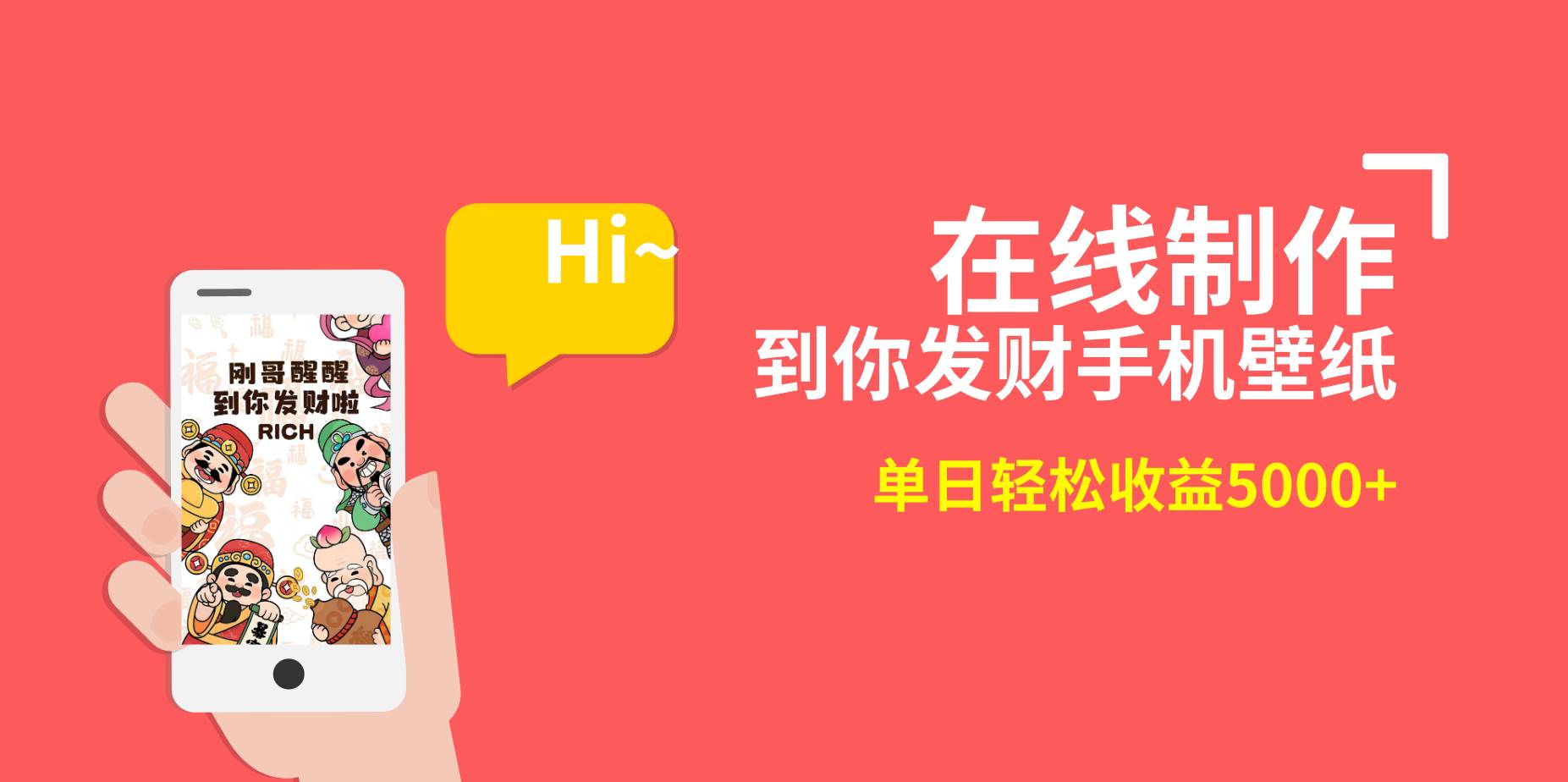 2月新风口项目，有手就能做，在线制作到你发财手机壁纸，单日轻松收益5000-摘星网