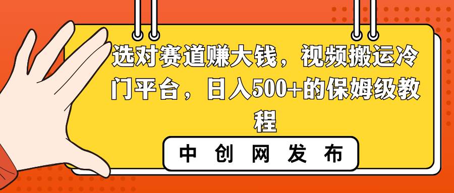 选对赛道赚大钱，视频搬运冷门平台，日入500 的保姆级教程-摘星网