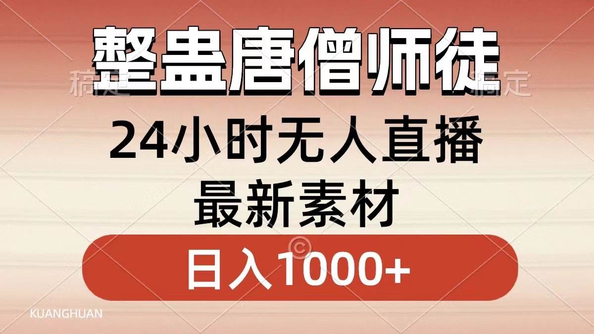 整蛊唐僧师徒四人，无人直播最新素材，小白也能一学就会，轻松日入1000-摘星网