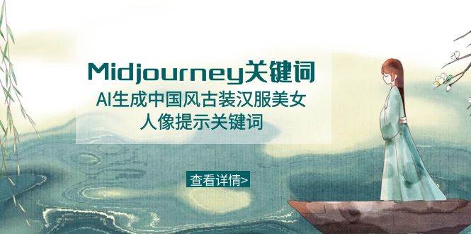 Midjourney关键词-AI生成中国风古装汉服美女人像提示关键词-摘星网