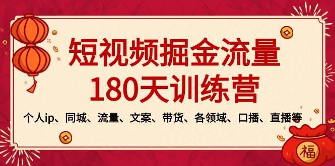 短视频-掘金流量180天训练营,个人ip、同城、流量、文案、带货、各领域、口播、直播等-摘星网