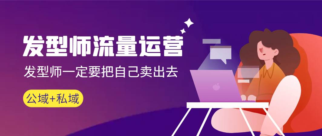 发型师 流量运营，发型师一定要把自己卖出去（公域+私城）高清无水印-摘星网