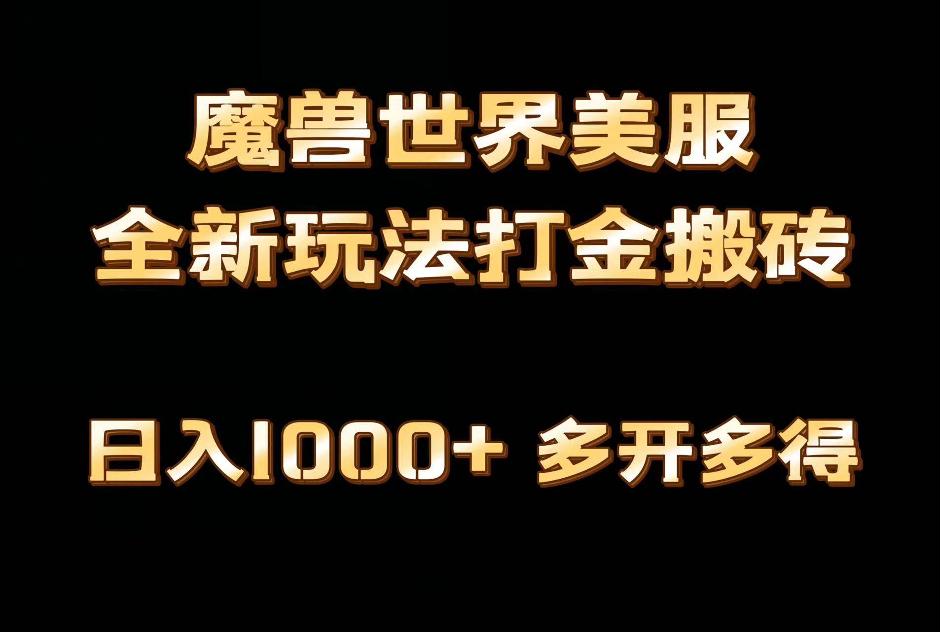 全网首发魔兽世界美服全自动打金搬砖，日入1000+，简单好操作，保姆级教学-摘星网