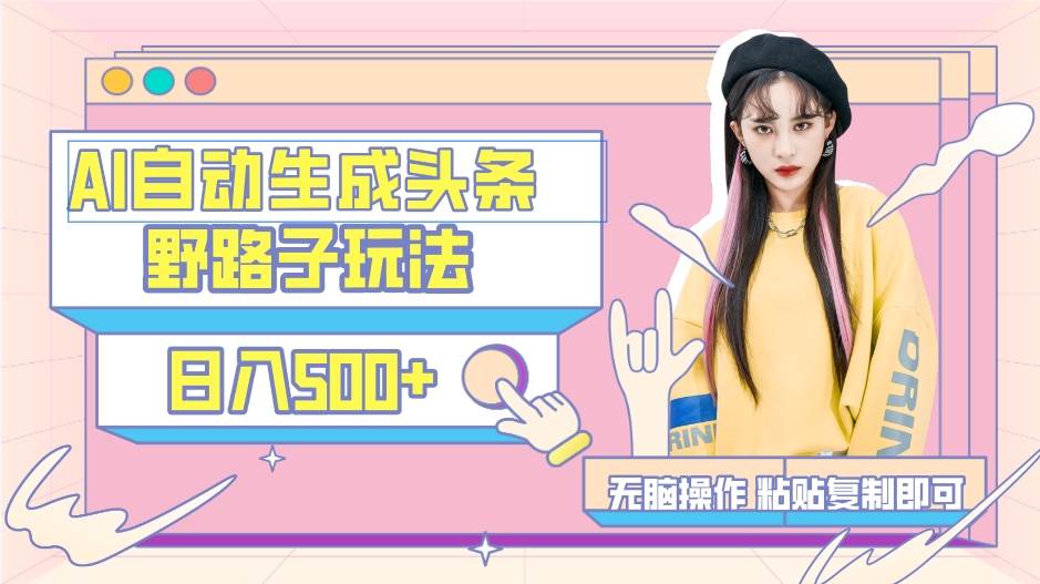 AI自动生成头条,三天必起号,三分钟轻松发布内容,复制粘贴,保姆级教...-摘星网