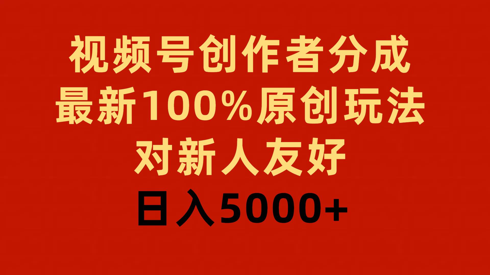 视频号创作者分成,最新100%原创玩法,对新人友好,日入5000+-摘星网