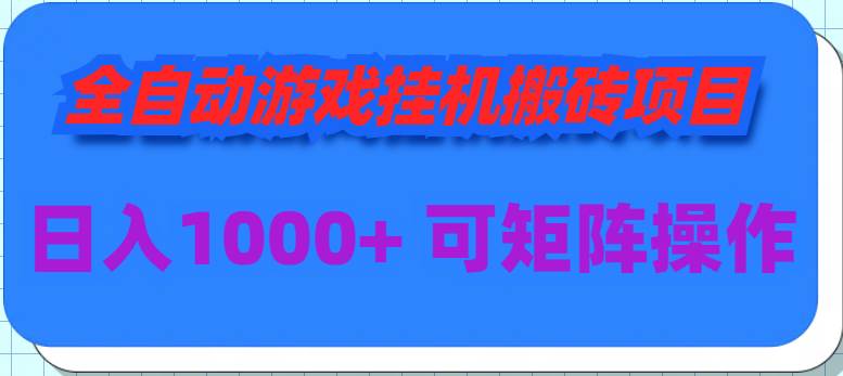 全自动游戏挂机搬砖项目，日入1000+ 可多号操作-摘星网