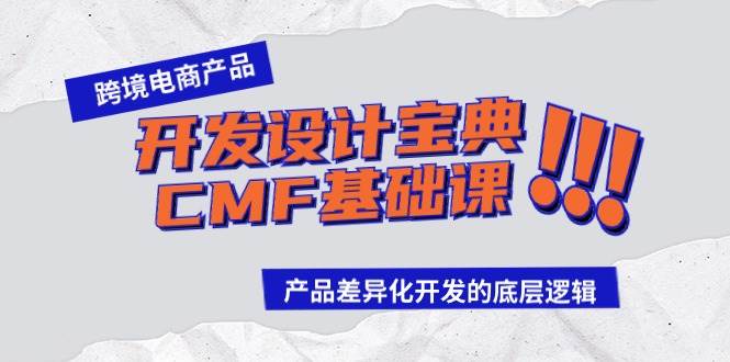 跨境电商产品开发设计宝典-CMF基础课:产品差异化开发的底层逻辑-摘星网