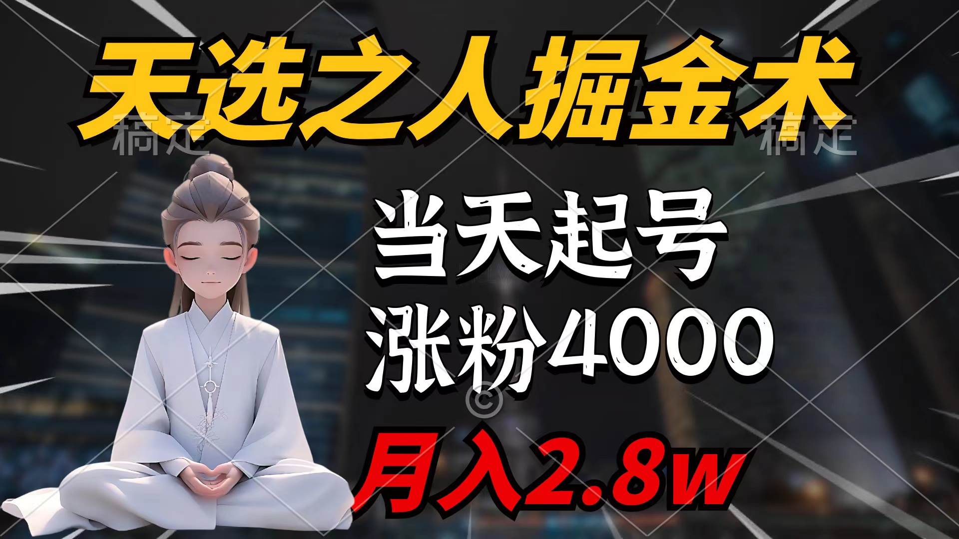 天选之人掘金术，当天起号，7条作品涨粉4000+，单月变现2.8w天选之人掘...-摘星网