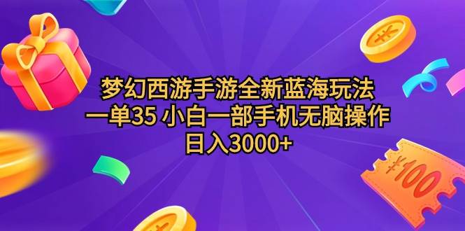 梦幻西游手游全新蓝海玩法 一单35 小白一部手机无脑操作 日入3000+轻轻...-摘星网