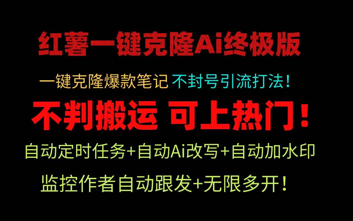 小红薯一键克隆Ai终极版!独家自热流爆款引流,可矩阵不封号玩法!-摘星网