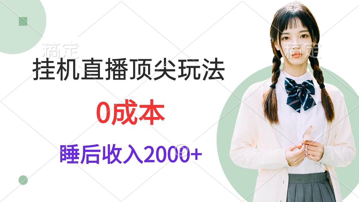 挂机直播顶尖玩法,睡后日收入2000+、0成本,视频教学-摘星网