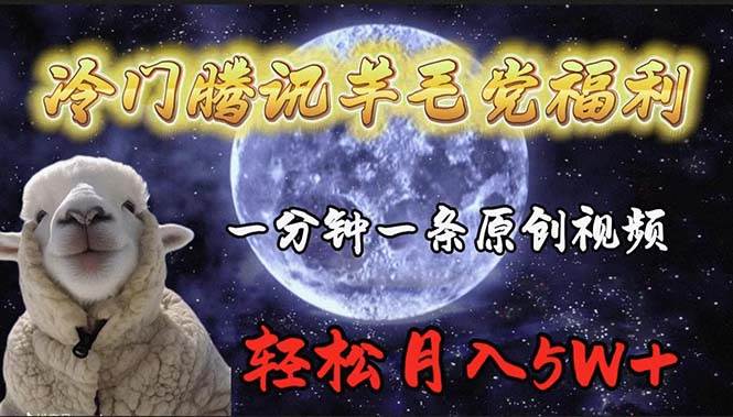 冷门腾讯羊毛党福利,1分钟中一条原创视频,轻松月入50000+-摘星网