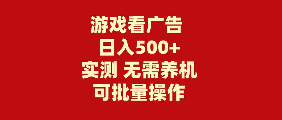 游戏看广告 无需养机 操作简单 没有成本 日入500+-摘星网