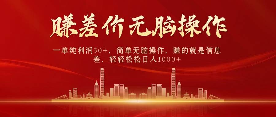 中间商赚差价，一单纯利润30+，简单无脑操作，赚的就是信息差，日入1000+-摘星网
