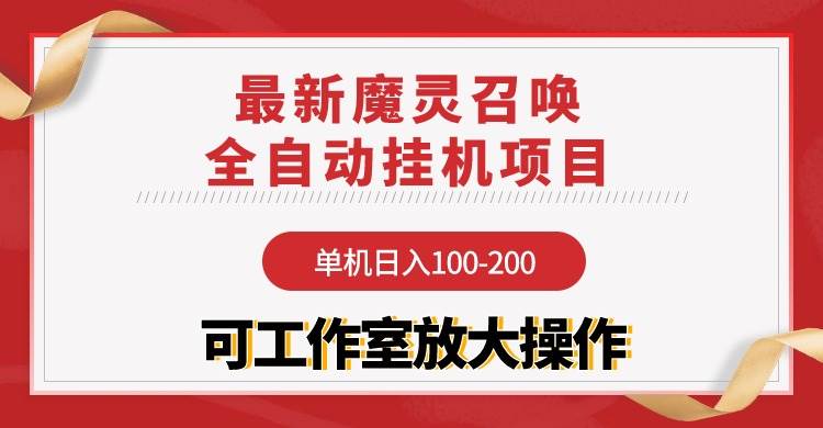 【魔灵召唤】全自动挂机项目:单机日入100-200,稳定长期 可工作室放大操作-摘星网
