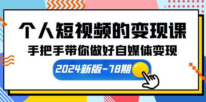 个人短视频的变现课【2024新版-78期】手把手带你做好自媒体变现(61节课)-摘星网