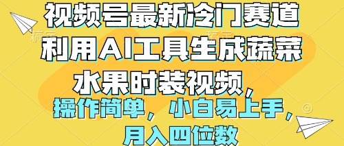 视频号最新冷门赛道利用AI工具生成蔬菜水果时装视频 操作简单月入四位数-摘星网