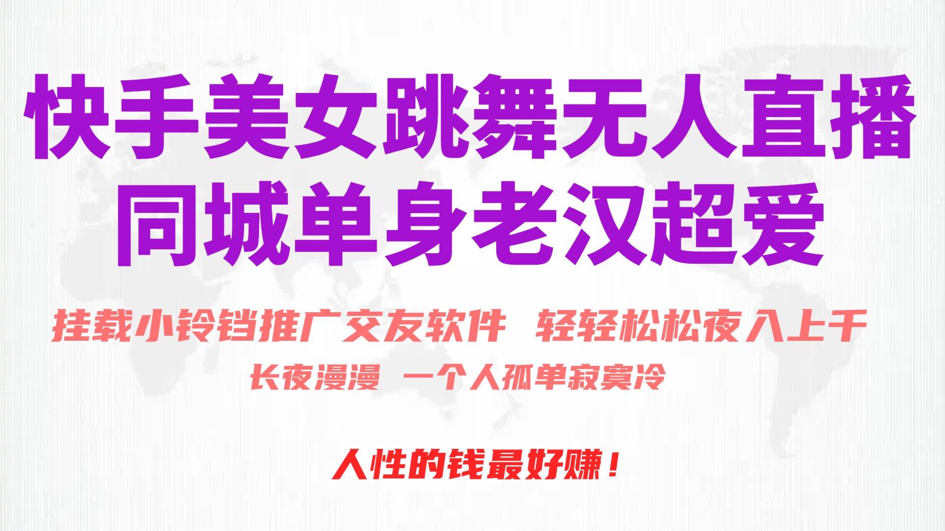 快手美女跳舞无人直播，磁力巨星小铃铛推广APP赚取收益，月入3W+-摘星网