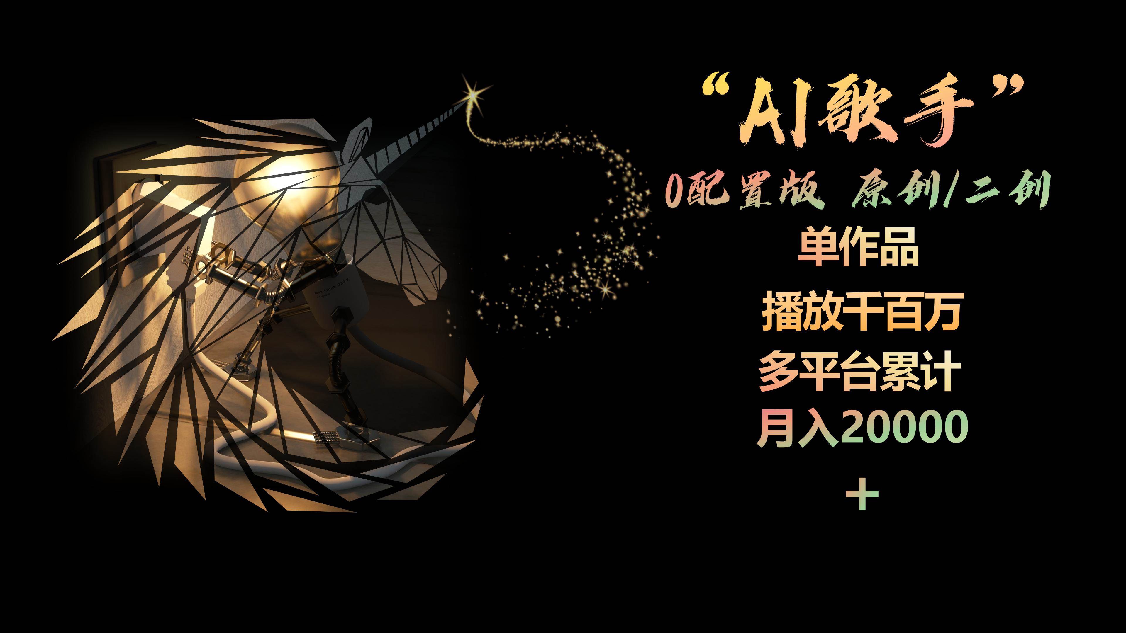AI歌手，0配置版，原创/二创，单作品播放千百万，多平台累计，月入20000+-摘星网