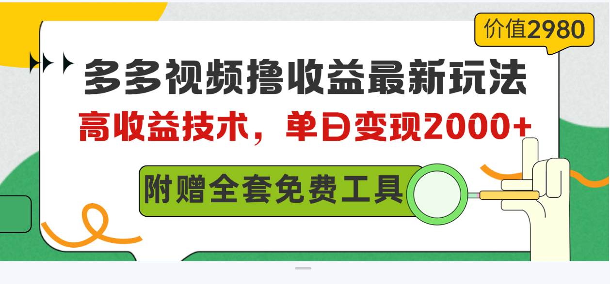多多视频撸收益最新玩法，高收益技术，单日变现2000+，附赠全套技术资料-摘星网