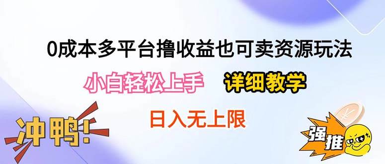 0成本多平台撸收益也可卖资源玩法，小白轻松上手。详细教学日入500+附资源-摘星网