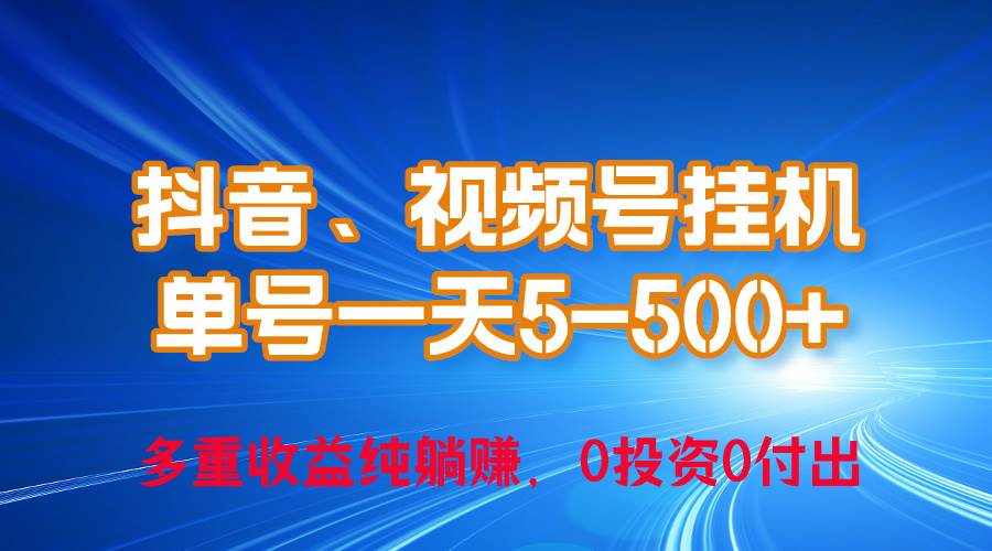 24年最新抖音、视频号0成本挂机,单号每天收益上百,可无限挂-摘星网