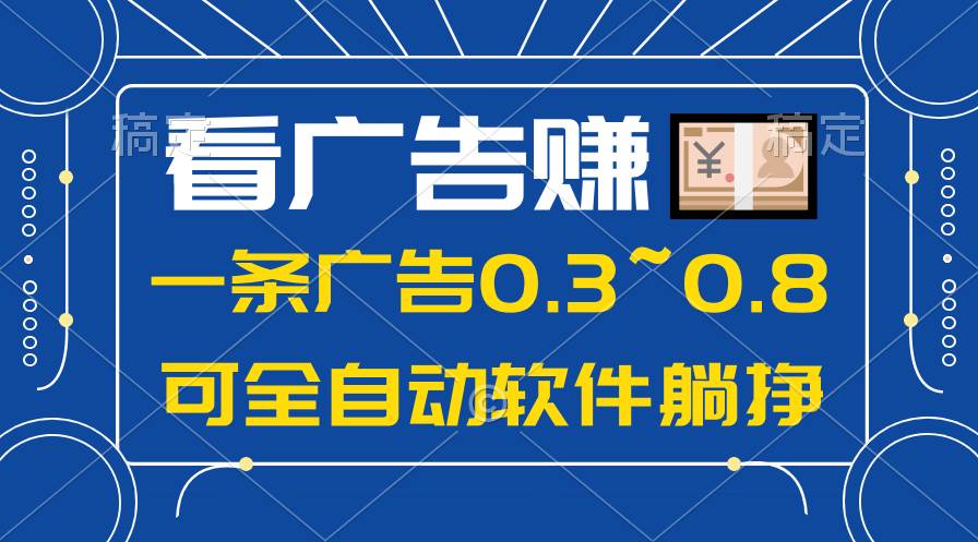 24年蓝海项目,可躺赚广告收益,一部手机轻松日入500+,数据实时可查-摘星网